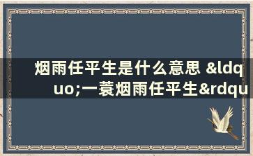 烟雨任平生是什么意思 “一蓑烟雨任平生”是什么意思